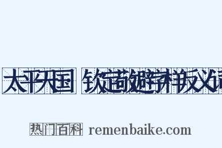 太平天国·钦定敬避字样反义词是什么意思的图片